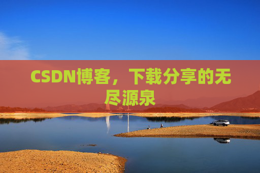 CSDN博客,下载分享的无尽源泉